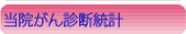 当院ガン診断登記