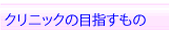 クリニックの目指すもの