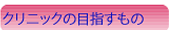クリニックの目指すもの