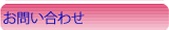 お問いあわせ