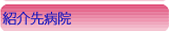紹介先病院
