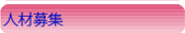 人材募集