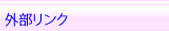 外部リンク