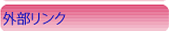 外部リンク