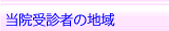 受信者の地域