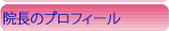 院長履歴
