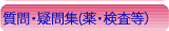 疑・質問集(薬・検査）