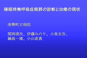 睡眠時無呼吸